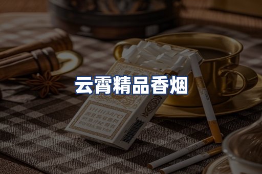 云霄精品香烟