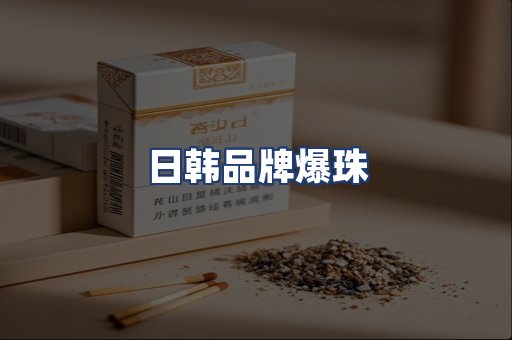 日韩品牌爆珠