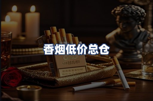 香烟低价总仓