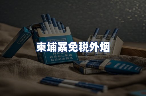 柬埔寨免税外烟